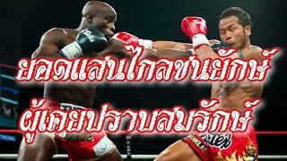 ยอดแสนไกลชนยักษ์!! ยอดแสนไกร แฟร์เท็กซ์ vs Chike Lindsay