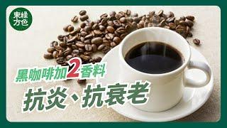 喝膩了黑咖啡？加2香料添味 抗炎抗衰老 #綠色東方 #咖啡 #肉桂 #薑黃