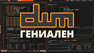 🪃 dwm - Шедевральный Оконный Менеджер