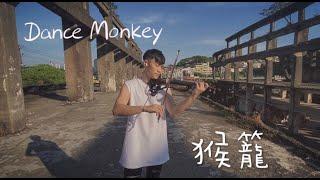 蕭敬騰【猴籠 Dance Monkey】小提琴版本 Violin Cover｜BugKing 蟲蟲