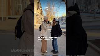  Что читают альметьевцы — выяснили с интернет-изданием «Инде.Алмет» #spotalmet #альметьевск #almet