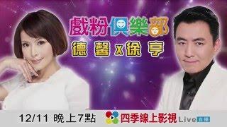 戲粉俱樂部 Ep15 德馨 & 徐亨