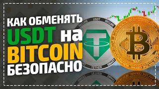 Как купить или обменять Bitcoin за USDT безопасно? Анонимная криптобиржа без верификации для крипты!