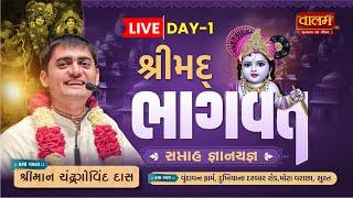 LIVE | Day 01 | Shrimad Bhagwat Katha | ChandraGovind Das | Surat,Gujarat @Chandragovinddasofficial