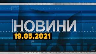 Новини дня від 19.05.2021 інформаційна агенція Погляд