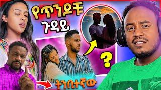 ብዙዎችን ያነጋገረው Ethiopian ጥንዶች ጉዳይ  እና የፍቅሪዚሙ ደምሳሽ ትንቢቶች - በስንቱ | Seifu on