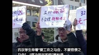 北大学生抗议校方改组马克思主义学会