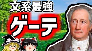 ヨハン・ヴォルフガング・フォン・ゲーテ 文系最強偉人【ゆっくり解説/偉人伝】