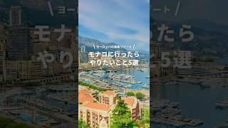 高級リゾートモナコでできること #newt #海外旅行 #ヨーロッパ旅行 #ビーチ