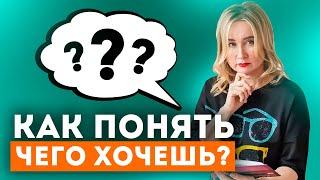 Как понять, чего я хочу на самом деле? Роль родителей в жизни человека