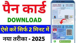 Pan Card Download Kaise Kare 2025 | How to Download Pan Card Online | e-Pan Card download | NSDL UTI