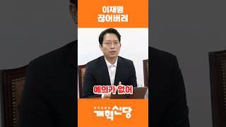 언론 '기레기 비하' 이재명의 셀프 예언｜개혁신당 이기인 수석최고위원