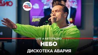 ДИСКОТЕКА АВАРИЯ - Небо (LIVE @ Авторадио)