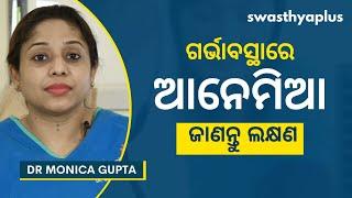 ଗର୍ଭାବସ୍ଥାରେ ଆନେମିଆ: ଚିକିତ୍ସା କ'ଣ? | Anaemia in Pregnancy in Odia | Dr Monica Gupta