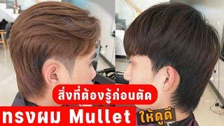 ทรงผม Mullet สิ่งที่ต้องรู้ก่อนตัด ถ้าอยากตัดให้ดูดีเหมาะกับตัวเราที่สุด