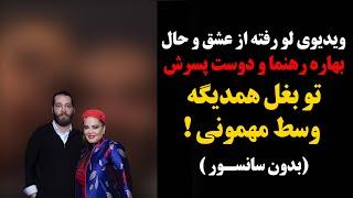 ویدیوی لو رفته از عشق و حال بهاره رهنما و دوست پسرش تو بغل همدیگه وسط مهمونی ! (بدون سانسور )