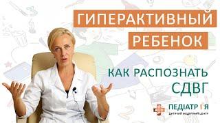 Гиперактивный ребенок. Как распознать СДВГ