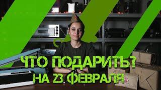 ПОДБОРКА ПОДАРКОВ на 23 Февраля!