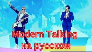 Александр Ревва и Дитер Болен перепели хит Modern Talking «Cheri, Cheri Lady»