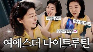 불면증 에스더의 나이트루틴 l 여에스더 내돈내산템 공개