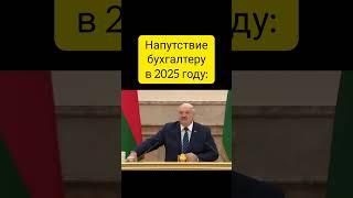 Напутствие бухгалтеру в 2025 году #1с #бухэксперт8 #этосмешно #бухюмор  #юмор