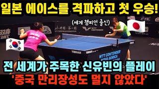 탁구 천재소녀 삐약이 신유빈 생애 첫 월드투어 우승 간절했던 그녀의 스토리 【WTT Contender Nova Gorica 2022】