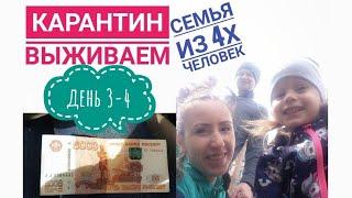 Карантин. ВЫЖИВАНИЕ СЕМЬИ из 4х человек 5.000 рублей на месяц. День 3-4. Будни мамы.