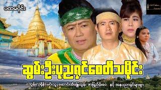 ဆွမ်းဦးပုညရှင်စေတီသမိုင်း (ပထမပိုင်း) - ထွန်းလုံရှိန် ၊ မင်းသူ၊ ဆောင်းအိန္ဒြေထွန်း၊ ဇာခြည်မိုးဝေ