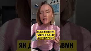 Як дитячі травми руйнують життя в дорослому віці?