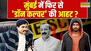 'D कंपनी' के सीक्वल का ट्रेलर..मायानगरी में दहशत! | Baba Siddique Murder | Lawrence Bishnoi | Dawood