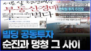 공동투자 맹점 5가지, 그리고 강남빌딩 공투 폭망사례 (우리는 왜 그렇게 당하고만 살까?)