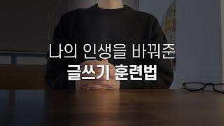 5년 동안 해보고 추천하는 글쓰기 잘하는 법, 해야 하는 이유