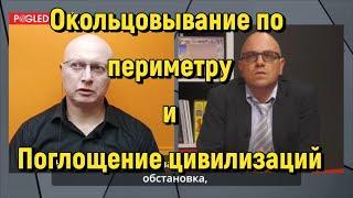 Глобальная Геополитика: окольцовывание по периметру и поглощение цивилизаций