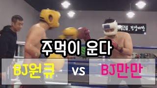 만만 vs 원큐  주먹이운다 자존심대결!! 과연 누가이길것인가!