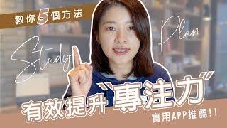 【艾學習】學測倒數！5個步驟提升專注力, 讀書工作不再分心｜學霸艾琳分享#3