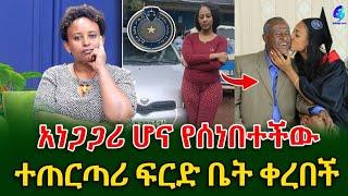 አነጋጋሪ ሆና የሰነበተችው እና በመኪና ስርቆት የተጠረጠረችው ወጣት ፍ/ቤት ቀረበች!@shegerinfo Ethiopia|Meseret Bezu