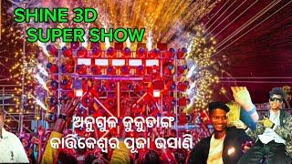 SHINE 3D THE DYNAMIC SOUND AT ANGUL KUKUDANG || KARTIKESWAR PUJA VASANI 2024