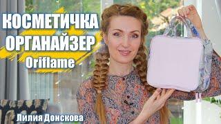 КОСМЕТИЧКА-ОРГАНАЙЗЕР Oriflame 42449