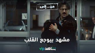 VIP مسلسل من إلى الحلقة 1 | مشهد بيوجع القلب | شاهد