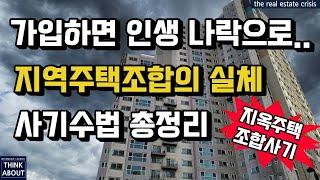 지역주택조합, 지주택의 실체와 사기수법을 낱낱이 파헤쳐 드립니다! 반값아파트? 일반분양보다 저렴한 조합원 아파트분양? 그런건 처음부터 없습니다! 조합원 가입을 시키기위한 미끼일뿐!