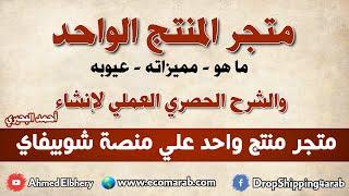 الشرح الحصري لانشاء متجر منتج واحد دروبشيبنغ علي شوبيفاي - Single Dropshipping Product Store