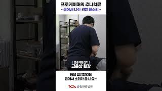 프로게이머에게 추나요법 해드렸습니다 (어깨 / 굽은 등 / 거북목 교정) #shorts