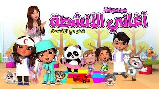 أغاني الأنشطة عزوز وجود |  Kids Activity Song