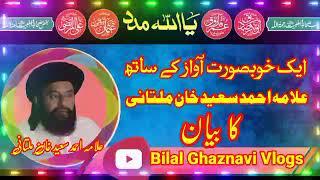 Allama Ahmad Saeed Khan Multani-|| ایک خوبصورت آواز کے ساتھ-||Bilal.Fhaznvi.Vilogs