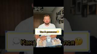 Все видят только твой результат, но никто не видит как ты этого добился!#бизнес #саморазвитие #авито