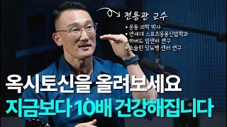 이 호르몬이 부족하면 건강해지기 어렵습니다 | 전용관 교수 4부 - 옥시토신의 효능(뇌발달, 항 우울증, 항암, 면역력, 혈압, 스트레스, 식욕 안정) [EN]