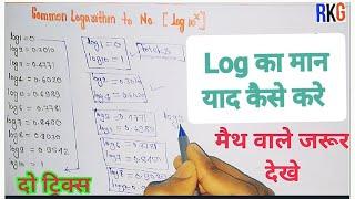 Logarithm Trick log | गणित | का मान कैसे याद करे l  log value ko kaise yad kare |  log value yad kre