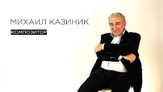 Михаил Казиник // МЫSLI обо всём