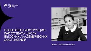 Пошаговая инструкция: как создать школу высоких академических достижений