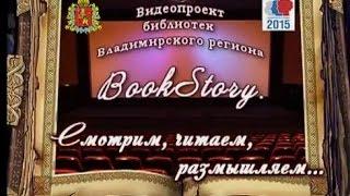 BookStory. Смотрим, читаем, размышляем... Выпуск 1